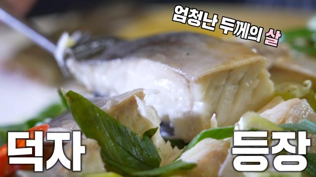 탱글×부드러운 식감이 신기한 '덕자 찜'