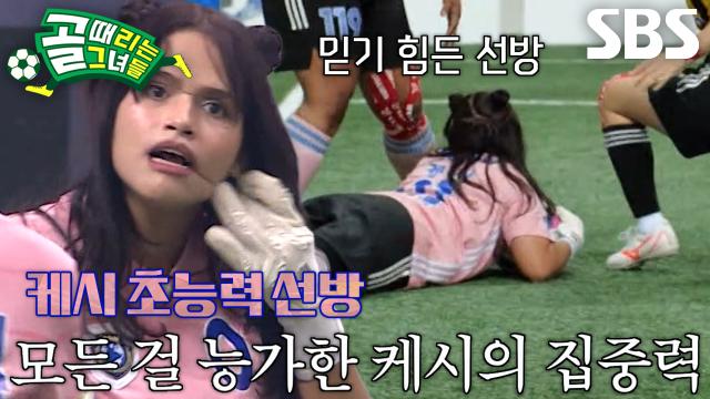 케시, 허를 찌른 공격 막아낸 초능력 선방★ 썸네일