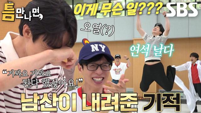 ‘3단계 성공’ 유연석, 모두의 간절함 현실로 만드는 기적의 1타2피♨