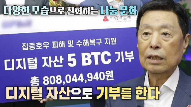 사회 문제에 민첩하게 대응할 기부 방식, 디지털 자산 기부★ | SBS 250820 방송 썸네일