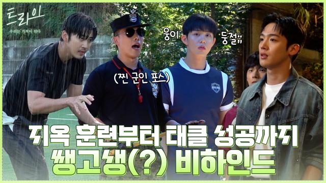 [메이킹] 지옥 훈련부터 태클 성공까지! 본격 쌩고생(?) 비하인드! 썸네일