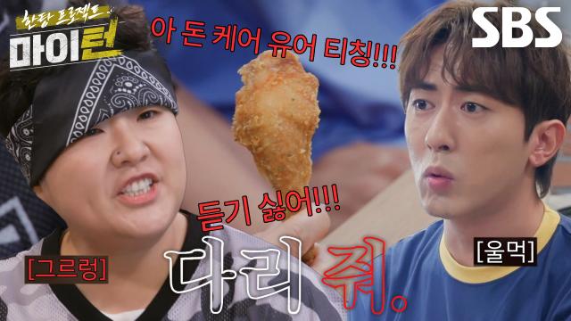 “못 줘!!!” 이수지 VS 김원훈, 치킨 먹다 생긴 닭다리 싸움♨ 썸네일
