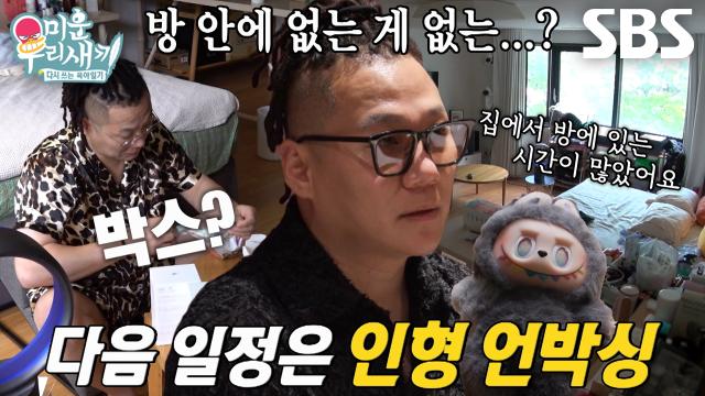 [선공개] ‘프로 방콕러’ 윤민수, 방 안에서 하는 인형 언박싱★ (ft. 시크릿인형)