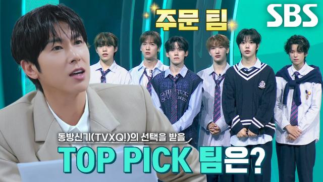 ‘KPOP 레전드’ 동방신기(TVXQ!)가 고심 끝에 선정한 TOP PICK 팀★