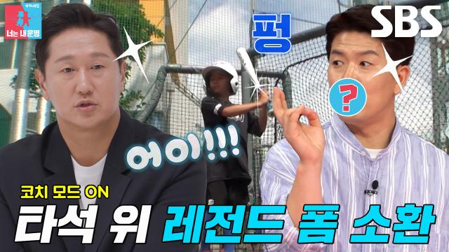 [선공개] 이대호×김병현, '메이저리그 레전드' 선수들이 평가한 이대호 아들의 야구 실력♨ 썸네일