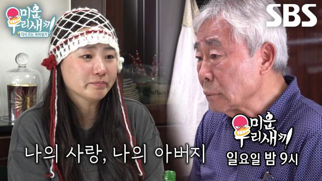 [8월 31일 예고] 조현아, 아빠에게 전해 듣는 엄마의 마지막 말