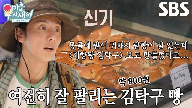 윤시윤, 몽골 빵집에서 '김탁구' 이름으로 파는 빵에 신기! 썸네일