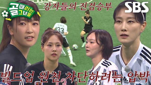 [선공개] FC구척장신 VS FC원더우먼, 대망의 G리그 결승전♨