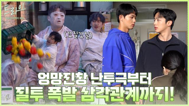 [메이킹] 이렇게 웃긴 싸움은 처음이야ㅋㅋㅋ 역대급 밀가루 난투극부터 질투 폭발 삼각 로맨스까지!