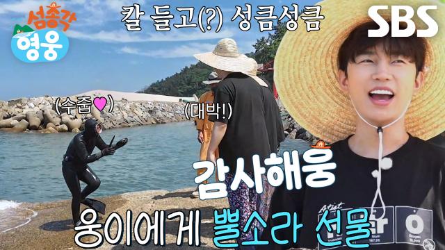 “고맙습니다~” 임영웅, ‘뿔소라’ 선물 주신 해녀분에게 감사 인사↗