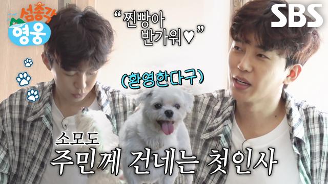 임영웅, ‘소모도 주민’ 찐빵이와 다정하게 나누는 인사♥