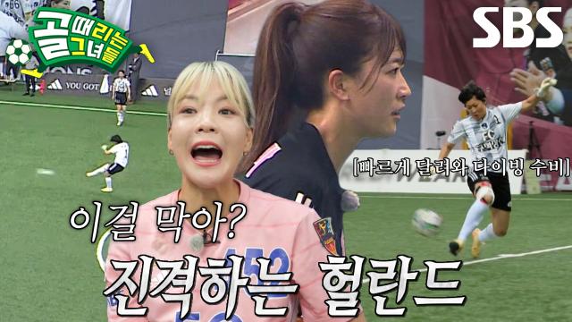 허경희, 공격 후 빈 골대 커버한 다이빙 수비↗