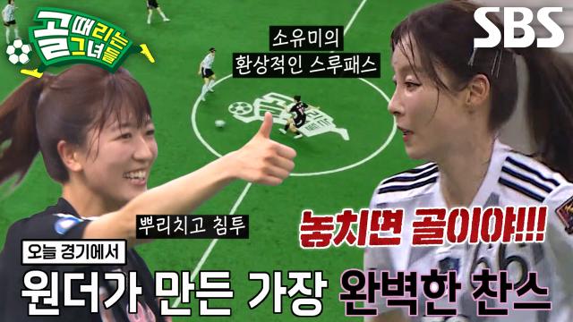 소유미×마시마 유, 절묘한 이동 컨트롤로 만든 완벽 찬스!