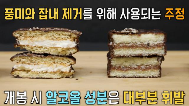 초코과자 속 알코올 성분에 대한 진실!