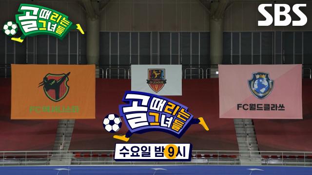 [9월 3일 예고] FC월드클라쓰 VS FC액셔니스타, 역대급 괴물 신인의 등장으로 놀라게 만든 GIFA CUP 개막전★