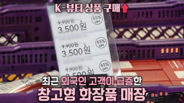 외국인 관광객 K뷰티 필수 코스! 할인율 높은 창고형 화장품 매장★