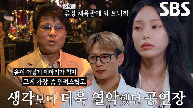 열악한 공연장과 악기 상태에 초조해진 리허설 현장 썸네일