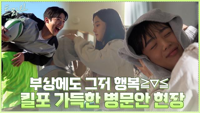 [메이킹] 귀엽고 설레고 다 하는 시너지 커플 병문안 비하인드와 꽁냥꽁냥 가람?이지까지! 썸네일