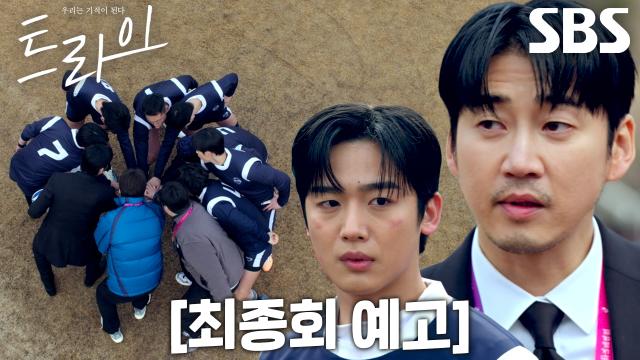 [최종회 예고] ‘하이라이트가 될 거다’ 윤계상, 럭비부와 함께 하는 결승전↗ (ft. 불시 감사)