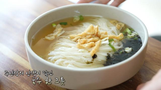 30년의 주인장 마음이 담긴 아련한 국수 한 그릇!