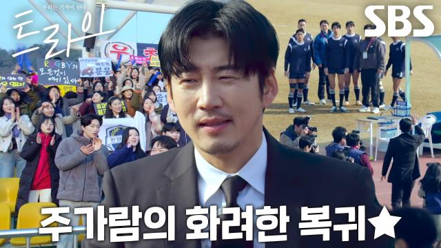 [복귀 엔딩] “내가 결승에서 만나자고 했잖아” 윤계상, 경기 직전 두발로 당당히 감독 복귀★