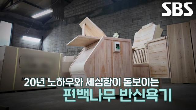 끊임없는 연구 통해 탄생한 ‘편백나무 반신욕기’