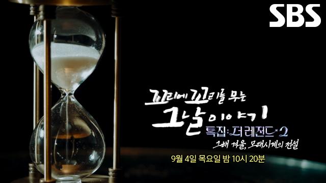 [9월 4일 예고]  ‘드라마 VS 현실’ 승률 조작으로 월수입만 약 10억 원! 현실판 모래시계 시대 사람들의 진짜 이야기♨