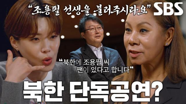 북한측 섭외 거절했던 조용필이 마음 바꾼 이유!