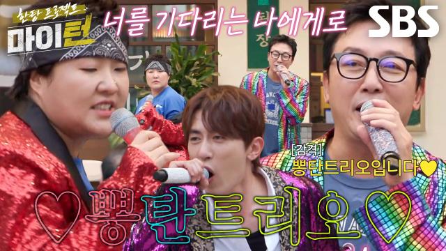 '뽕탄트리오' 탁재훈×이수지×김원훈, 현장페이 힘입어 열창♬ 썸네일