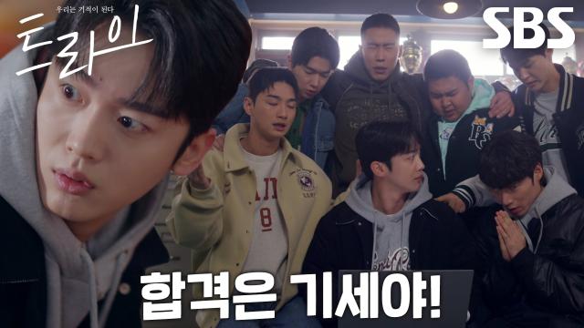 김요한, 대학 합격 발표 앞두고 럭비부와 다 같이 심혈의 기도!