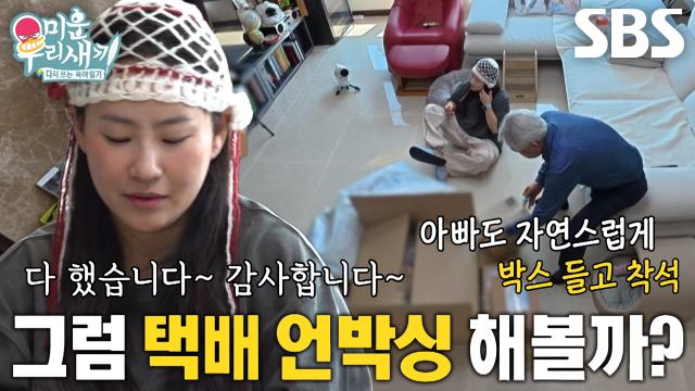 [선공개] 조현아, 아버지와 함께하는 택배 언박싱★