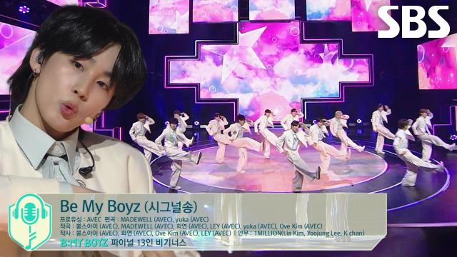 파이널 13인 비기너스, 시작을 여는 <Be My Boyz> 시그널송 무대★