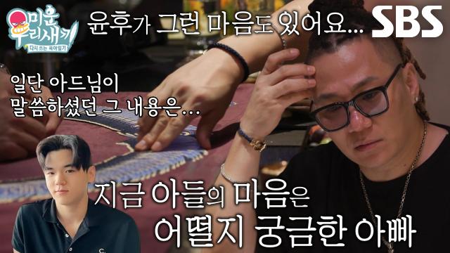 ‘약간 속을 잘 모르겠는데’ 윤민수, 이혼에 대한 아들 윤후의 마음 알아보는 타로점