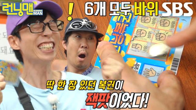 ‘20만 원 획득’ 유재석, 단 한 장 갖고 있던 복권 잭팟 당첨★
