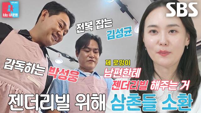 박성웅×김성균, 악역 전문 삼촌들이 준비하는 젠더리빌★ 썸네일