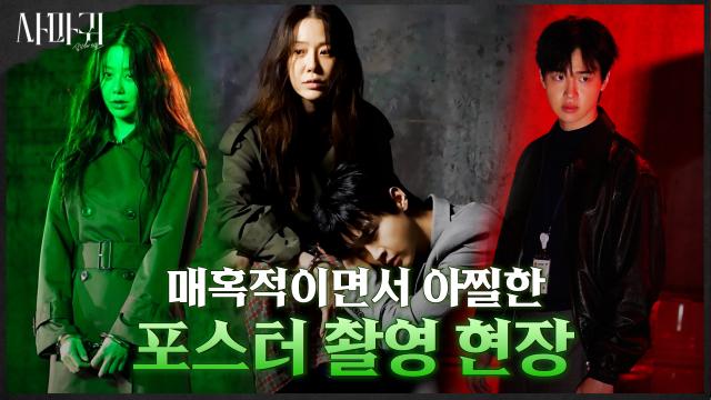 [메이킹] 숨 막히게 아찔하고 매혹적인 분위기 가득!! 〈사마귀 : 살인자의 외출 〉 포스터 촬영 현장!!