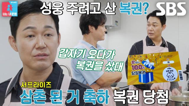 “당첨이 된 거야!!” 박성웅, 삼촌 당첨 복권 받은 뒤 오열한 일화↘ 썸네일