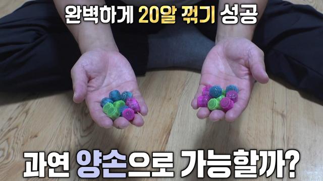 공기놀이 고수의 특별 기술 ‘양손 공기’ (ft. 20알 꺾기)