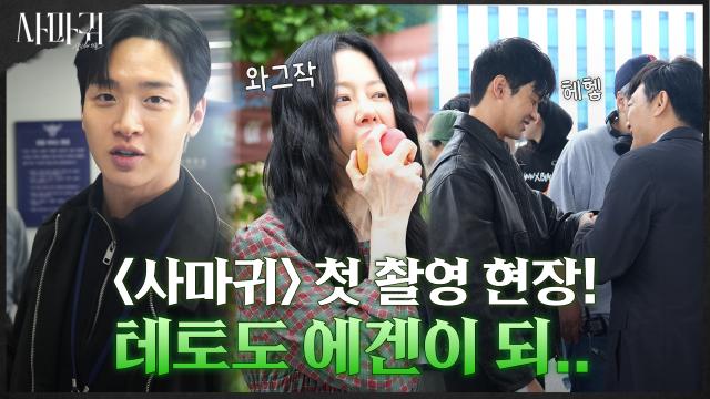 [메이킹] 컷 하면 바로 빵끗 터져버리는 고현정×장동윤, 〈사마귀: 살인자의 외출〉 첫 촬영 현장 공개!