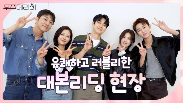 최우식×정소민 로코 장인들의 조합! 달달 살벌한 위장 신혼기 〈우주메리미〉 대본 리딩 현장