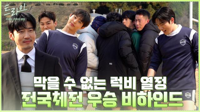 [메이킹] 막을 수 없는 럭비 열정♨ 뜨거운 기적을 만들어낸 전국대회 우승 비하인드!