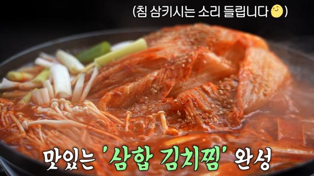 김치×삼겹살×닭고기의 조합! 맛의 신세계 펼쳐지는 삼합 김치찜♨