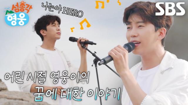 임영웅, 어린 시절 꿈이 담긴 ‘섬총각 테마곡’ 열창♨ (ft. 나는야 HERO)