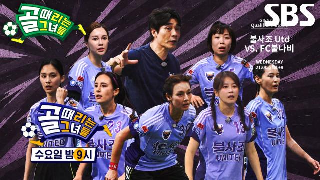 [9월 10일 예고] 불사조 United VS FC불나비, 팀의 운명 걸린 레전드 빅매치♨