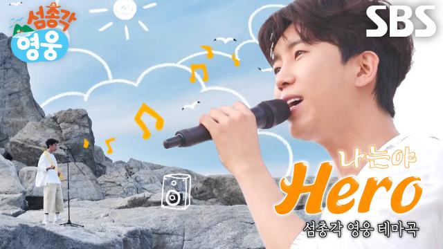 [FULL] 임영웅  나는야 HERO 섬총각 Ver. 라이브ㅣSBS ‘섬총각 영웅’ 테마곡♪
