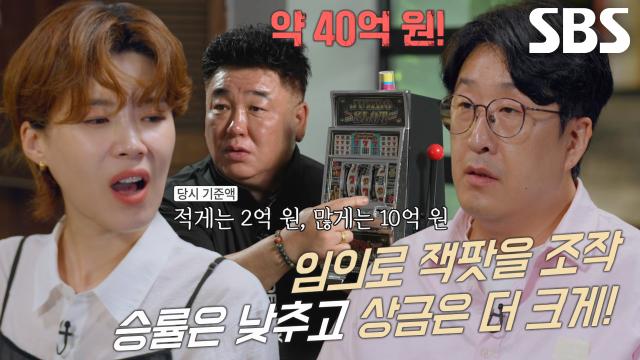 슬롯머신 승률 조작으로 얻은 업자들의 엄청난 수익♨