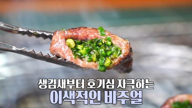 파의 단맛 가득 품은 쫄깃×꼬들한 소고기★