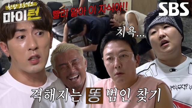 [선공개] 김원훈, 지독한 똥 냄새 범인 찾기 위한 치욕스러운 엉덩이 검사 진행♨ 썸네일