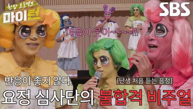 마이턴 멤버들, 요정 심사위원들 앞에 사랑의 뽕탄핑 출격★ 썸네일