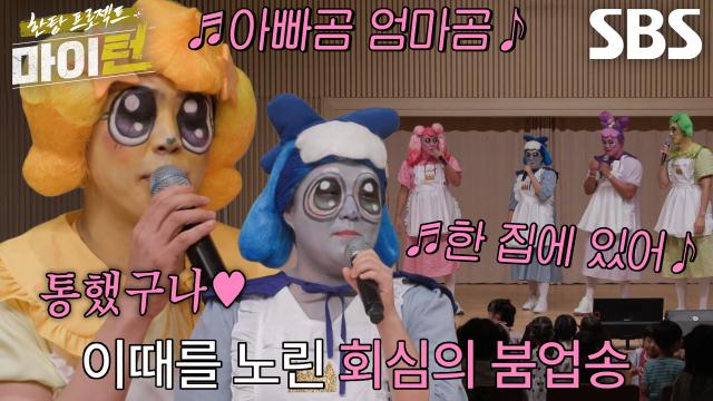 마이턴 멤버들, 분위기 반전 노리는 국민동요 무대♬ (ft. 사랑의 뽕탄핑) 썸네일